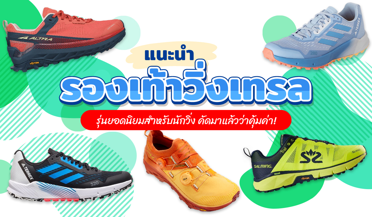 10 อันดับ รองเท้าวิ่ง เท ร ล